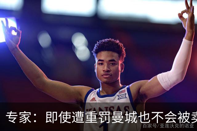 专家：即使遭重罚曼城也不会被卖掉，没人会把“摇钱树”拱手送人
