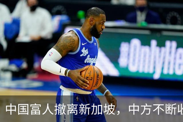 中国富人撤离新加坡，中方不断收紧的缰绳，勒住了新加坡的钱袋子