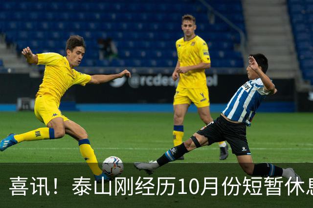 喜讯！泰山刚经历10月份短暂休息吹响集结号，就给球迷送大礼