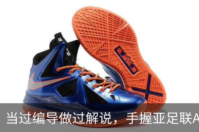当过编导做过解说，手握亚足联A证，如今国安21场不败，他立大功