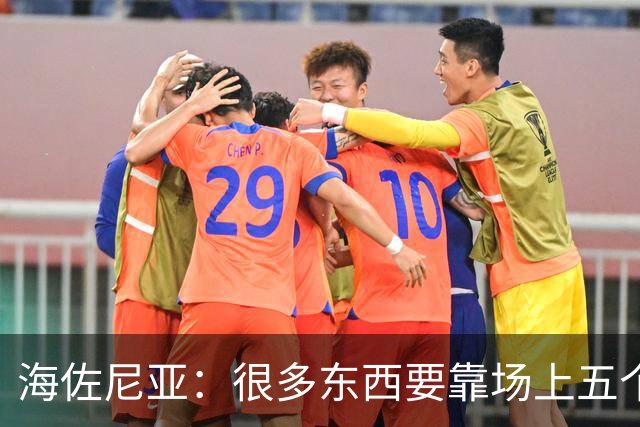 海佐尼亚：很多东西要靠场上五个人自己去搞明白 没有任何借口！