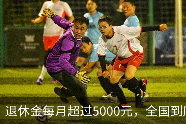 退休金每月超过5000元，全国到底有多少人？答案可能比想象中少