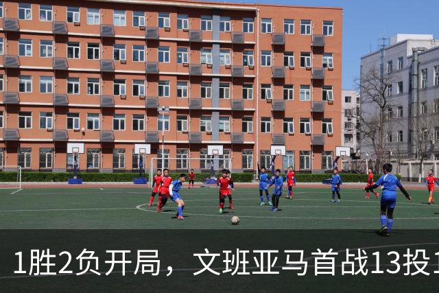 1胜2负开局，文班亚马首战13投1中