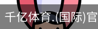 千亿国际体育